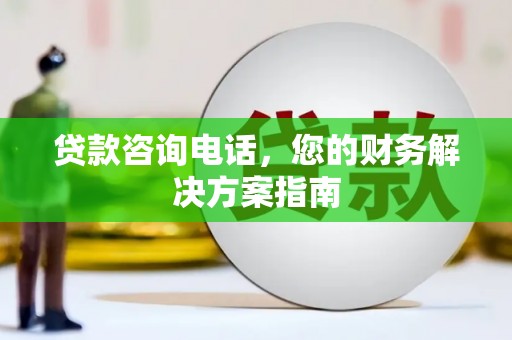 盘县贷款咨询电话，您的财务解决方案指南