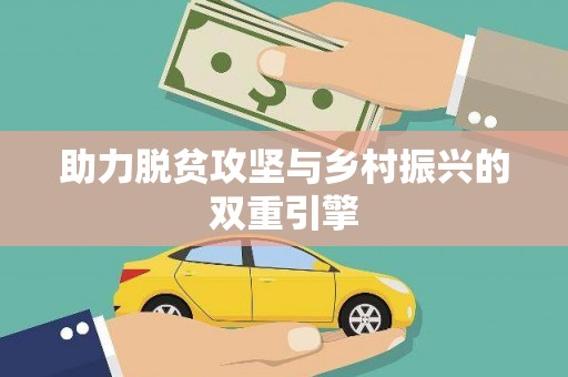 盘县助力脱贫攻坚与乡村振兴的双重引擎
