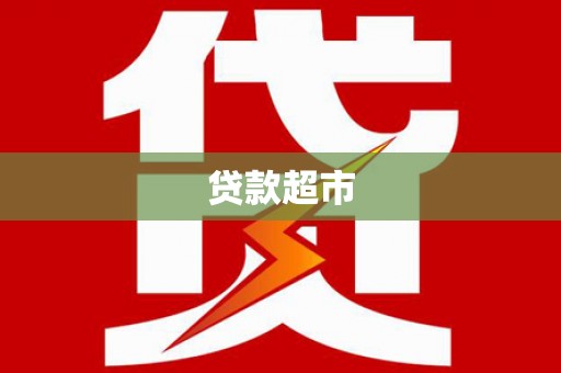 盘县贷款超市