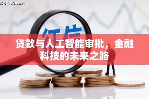 盘县贷款与人工智能审批，金融科技的未来之路