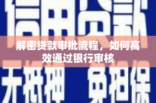 盘县解密贷款审批流程，如何高效通过银行审核