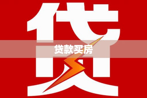 盘县贷款买房