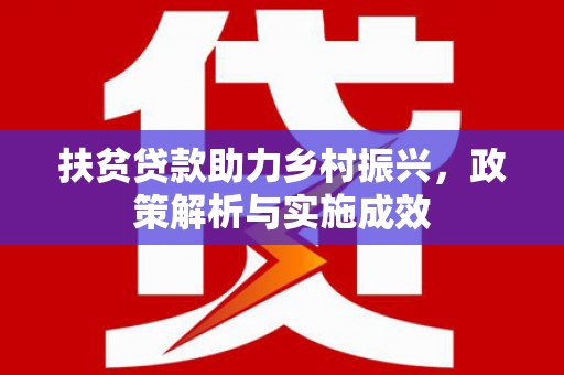 盘县扶贫贷款助力乡村振兴，政策解析与实施成效