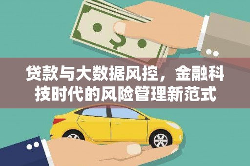 盘县贷款与大数据风控，金融科技时代的风险管理新范式