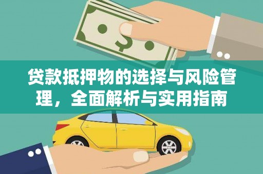 盘县贷款抵押物的选择与风险管理，全面解析与实用指南