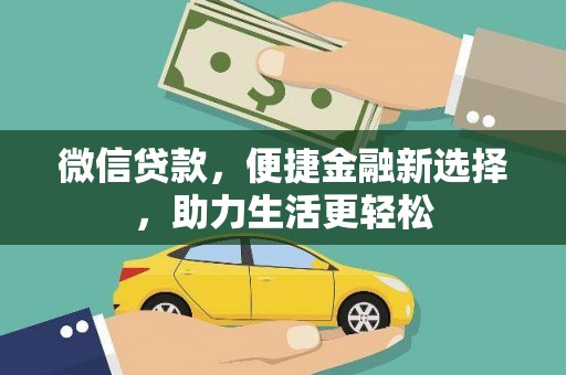 盘县微信贷款，便捷金融新选择，助力生活更轻松
