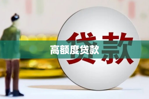 盘县高额度贷款