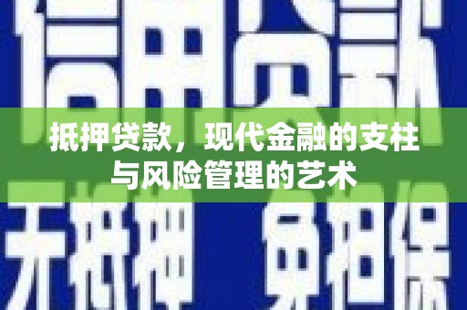 盘县抵押贷款，现代金融的支柱与风险管理的艺术