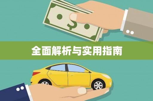 盘县全面解析与实用指南