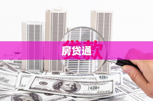 盘县房贷通