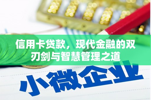 盘县信用卡贷款，现代金融的双刃剑与智慧管理之道