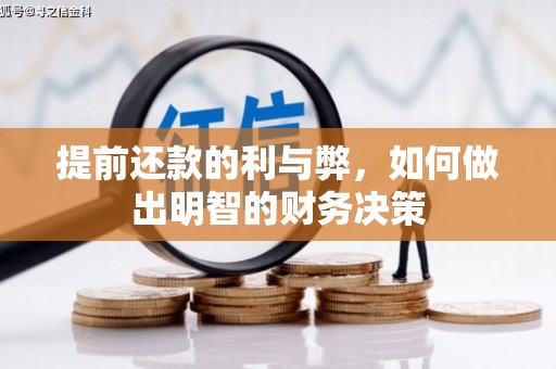 盘县提前还款的利与弊，如何做出明智的财务决策