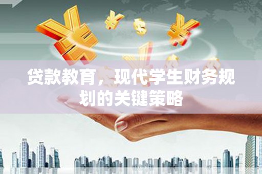 盘县贷款教育，现代学生财务规划的关键策略