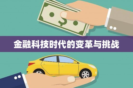 盘县金融科技时代的变革与挑战