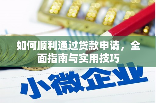盘县如何顺利通过贷款申请，全面指南与实用技巧