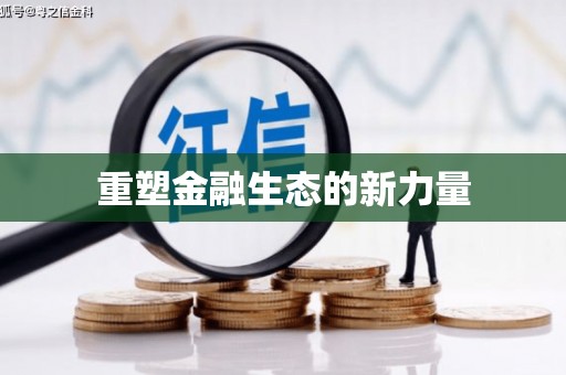 盘县重塑金融生态的新力量