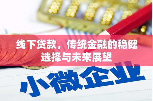 盘县线下贷款，传统金融的稳健选择与未来展望