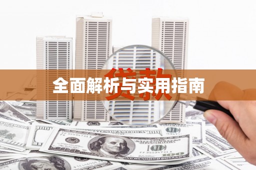 盘县全面解析与实用指南