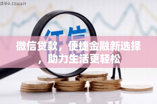 盘县微信贷款，便捷金融新选择，助力生活更轻松