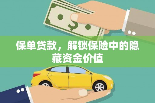 盘县保单贷款，解锁保险中的隐藏资金价值