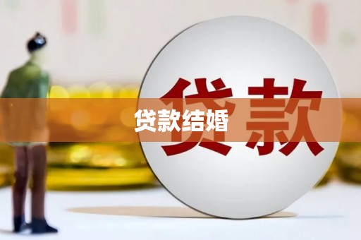盘县贷款结婚