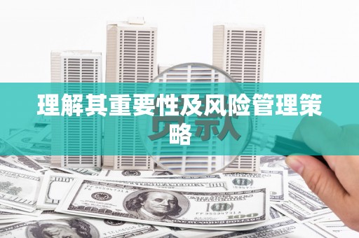 盘县理解其重要性及风险管理策略