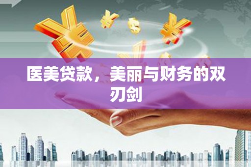 盘县医美贷款，美丽与财务的双刃剑