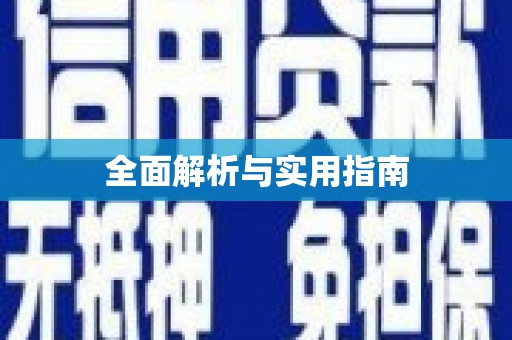 盘县全面解析与实用指南