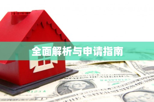 盘县全面解析与申请指南