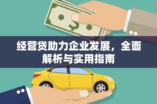 盘县经营贷助力企业发展，全面解析与实用指南