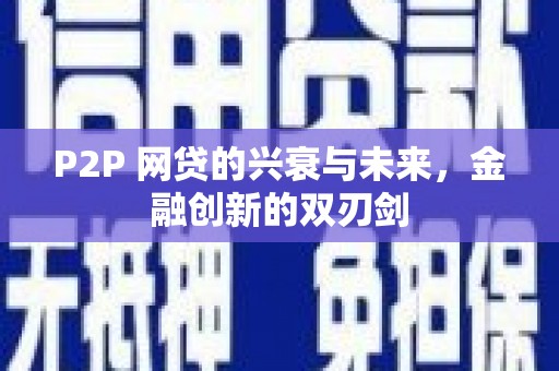 盘县P2P 网贷的兴衰与未来，金融创新的双刃剑