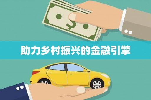 盘县助力乡村振兴的金融引擎