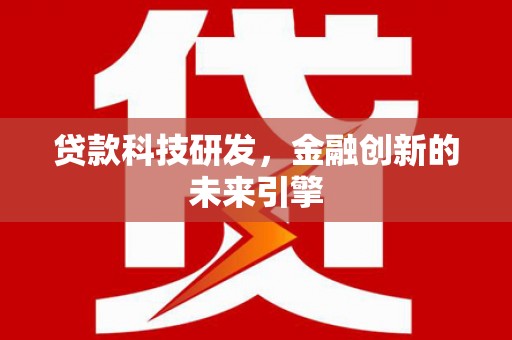 盘县贷款科技研发，金融创新的未来引擎