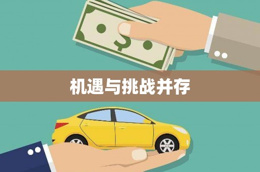 盘县机遇与挑战并存