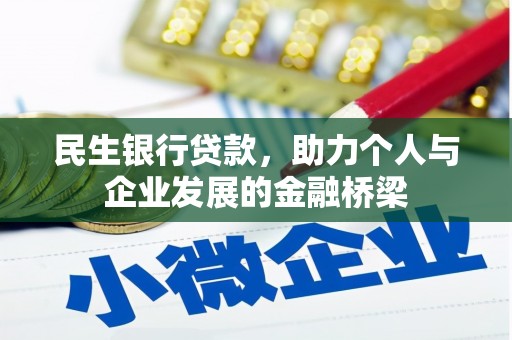 盘县民生银行贷款，助力个人与企业发展的金融桥梁