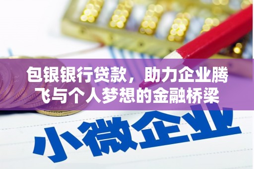 盘县包银银行贷款，助力企业腾飞与个人梦想的金融桥梁