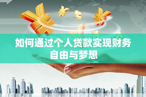 盘县如何通过个人贷款实现财务自由与梦想