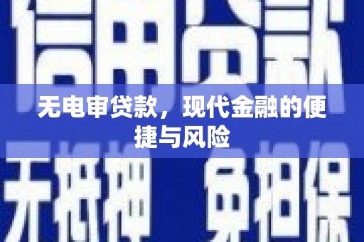 盘县无电审贷款，现代金融的便捷与风险