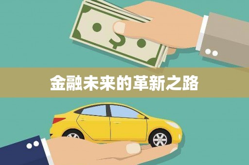 盘县金融未来的革新之路