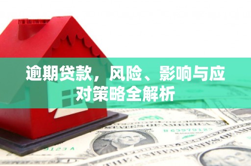 盘县逾期贷款，风险、影响与应对策略全解析
