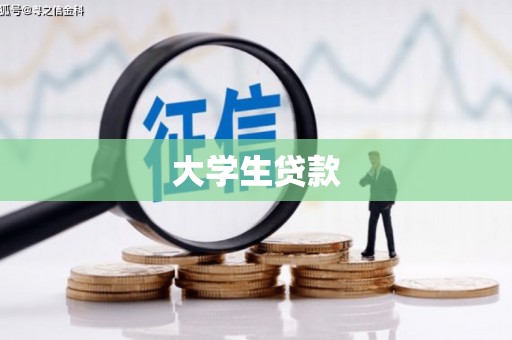 盘县大学生贷款