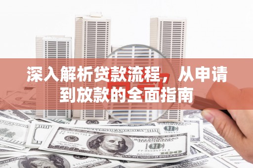 盘县深入解析贷款流程，从申请到放款的全面指南