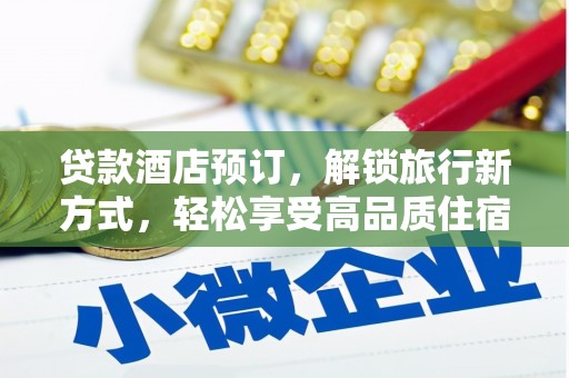 盘县贷款酒店预订，解锁旅行新方式，轻松享受高品质住宿