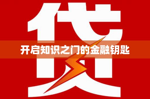盘县开启知识之门的金融钥匙