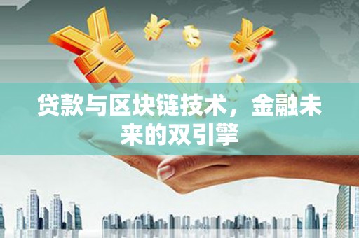 盘县贷款与区块链技术，金融未来的双引擎