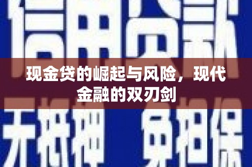 盘县现金贷的崛起与风险，现代金融的双刃剑