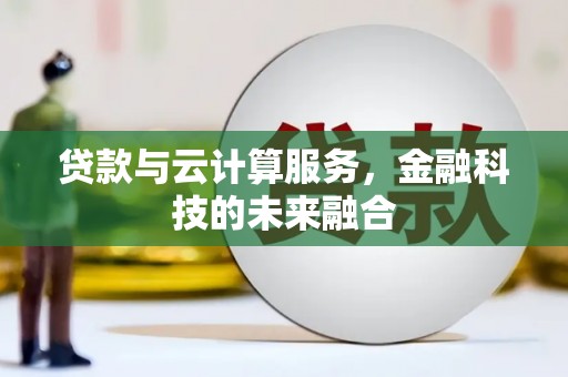 盘县贷款与云计算服务，金融科技的未来融合