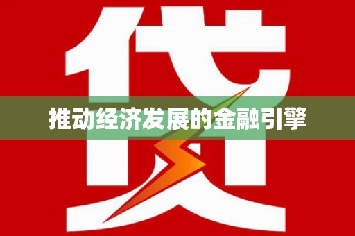 盘县推动经济发展的金融引擎