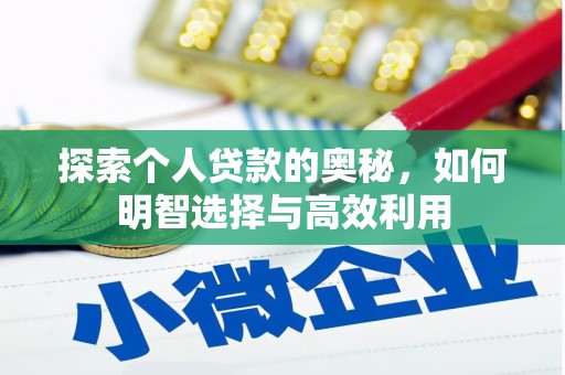 盘县探索个人贷款的奥秘，如何明智选择与高效利用
