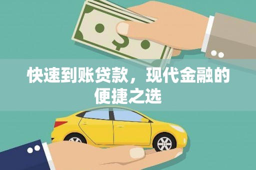 盘县快速到账贷款，现代金融的便捷之选